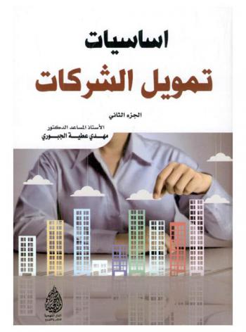  أساسيات تمويل الشركات