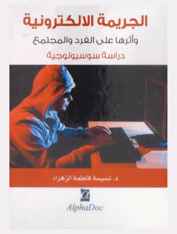  الجريمة الإلكترونية وأثرها على الفرد والمجتمع : دراسة سوسيولوجية