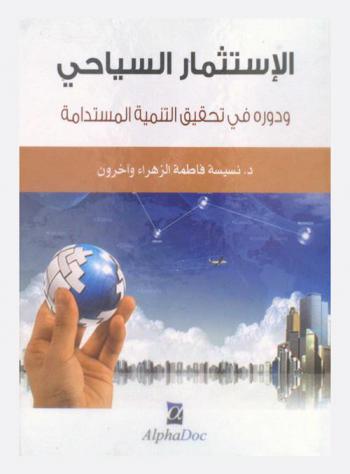  الاستثمار السياحي ودوره في تحقيق التنمية المستدامة