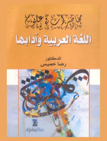  محاضرات في علوم اللغة العربية وآدابها