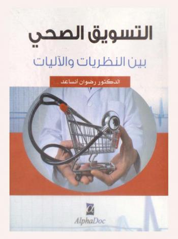  التسويق الصحي بين النظريات والآليات