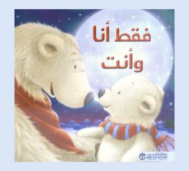 فقط أنا وأنت