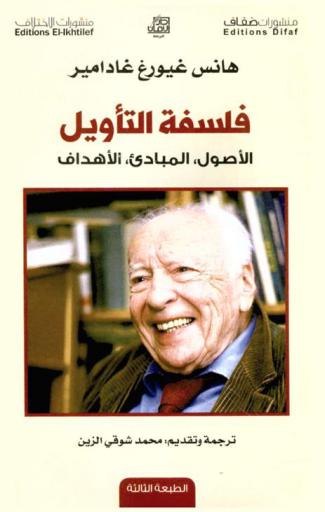  فلسفة التأويل : الأصول، المبادئ، الأهداف