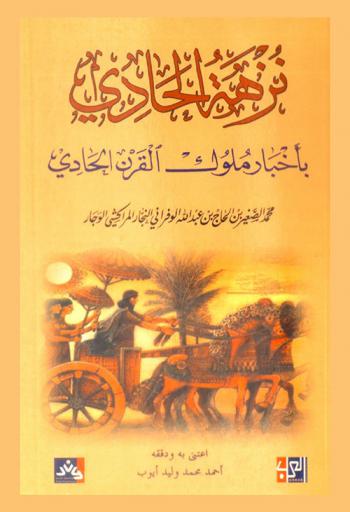 نزهة الحادي بأخبار ملوك القرن الحادي