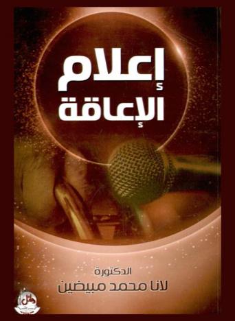 إعلام الإعاقة