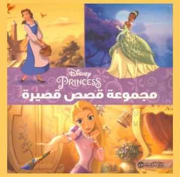 أميرات ديزني : مجموعة قصص قصيرة
