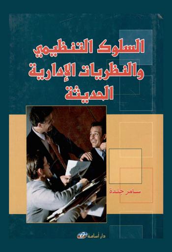  السلوك التنظيمي والنظريات الإدارية الحديثة