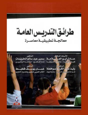 طرائق التدريس العامة : معالجة تطبيقية معاصرة