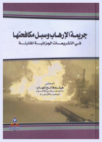 جريمة الإرهاب وسبل مكافحتها في التشريعات الجزائية المقارنة