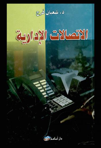  الاتصالات الإدارية