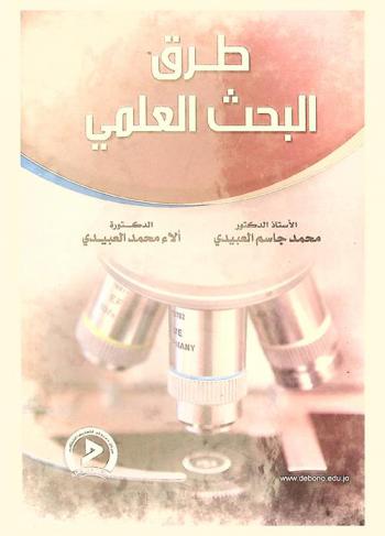 طرق البحث العلمي