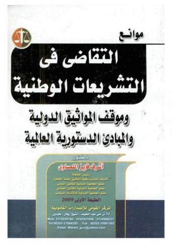 موانع التقاضي في التشريعات الوطنية وموقف المواثيق الدولية والمبادئ الدستورية العالمية