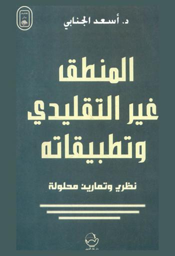  المنطق غير التقليدي وتطبيقاته : نظري وتمارين محلولة