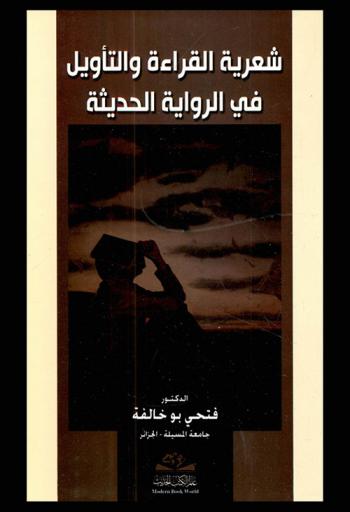 شعرية القراءة والتأويل في الرواية الحديثة