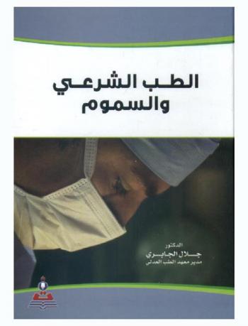  الطب الشرعي والسموم = Forensic medicine and toxicology : تعريف الطب الشرعي، الاستعراف، الموت، الجروح ...