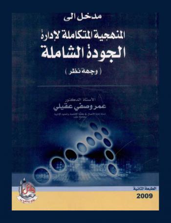  مدخل إلي المنهجية المتكاملة لإدارة الجودة الشاملة : (وجهة نظر)