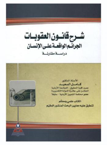  شرح قانون العقوبات : الجرائم الواقعة على الإنسان  = Explanation of the Penal law : crimes against human : a comparative study