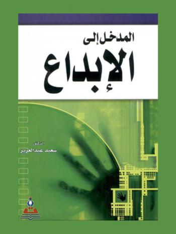  المدخل إلى الإبداع