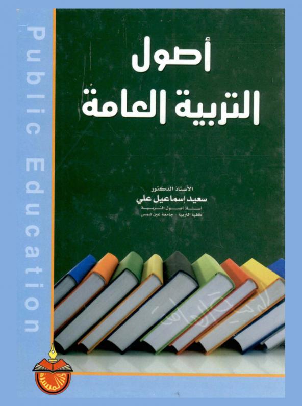  أصول التربية العامة = Public education