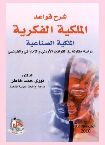  شرح قواعد الملكية الفكرية : الملكية الصناعية : دراسة مقارنة في القوانين، الأردني والإماراتي والفرنسي