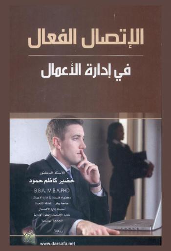  الاتصال الفعال في إدارة الأعمال