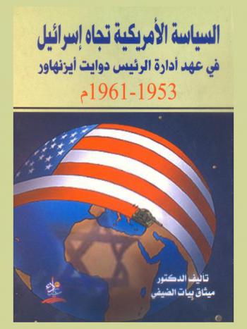  السياسة الأمريكية تجاه (إسرائيل) في عهد إدارة الرئيس دوايت أيزنهاور 1953-1961 م