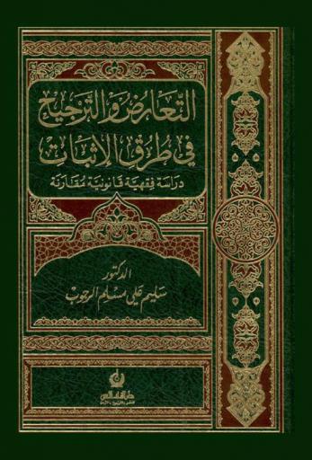  التعارض والترجيح في طرق الإثبات : دراسة فقهية قانونية مقارنة