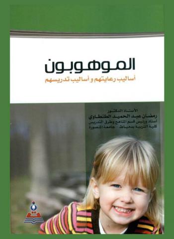  الموهوبون : أساليب رعايتهم وأساليب تدريسهم = Talented : means of care and teach