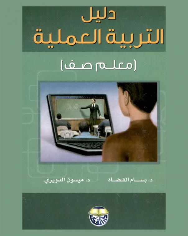  دليل التربية العملية : (معلم الصف)