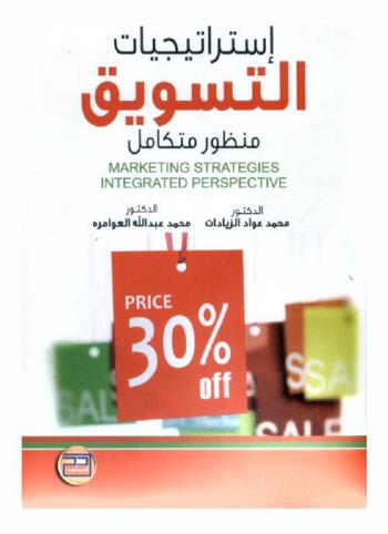استراتيجيات التسويق : منظور متكامل = Marketing strategies : integrated perspective