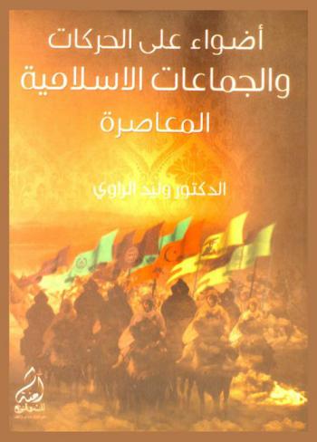  أضواء على الحركات والجماعات الإسلامية المعاصرة