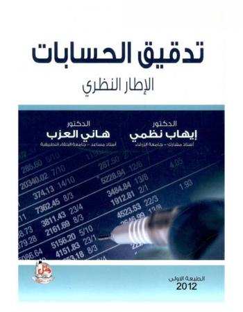 تدقيق الحسابات : الإطار النظري