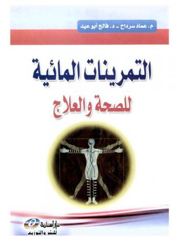  التمرينات المائية = Water exercises : للصحة والعلاج