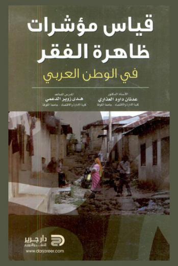 قياس مؤشرات ظاهرة الفقر في الوطن العربي
