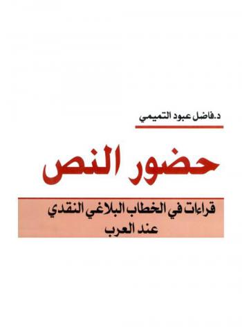 حضور النص : قراءات في الخطاب البلاغي النقدي عند العرب