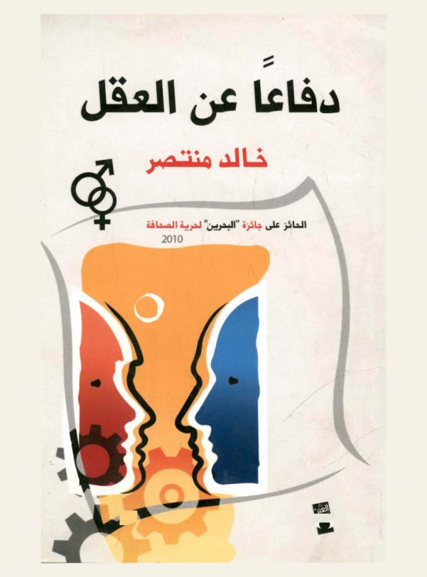  دفاعا عن العقل