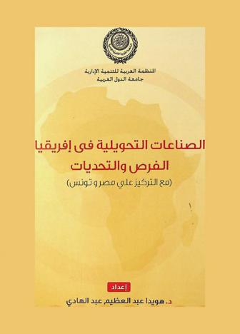  الصناعات التحويلية في إفريقيا : الفرص والتحديات مع التركيز على مصر وتونس