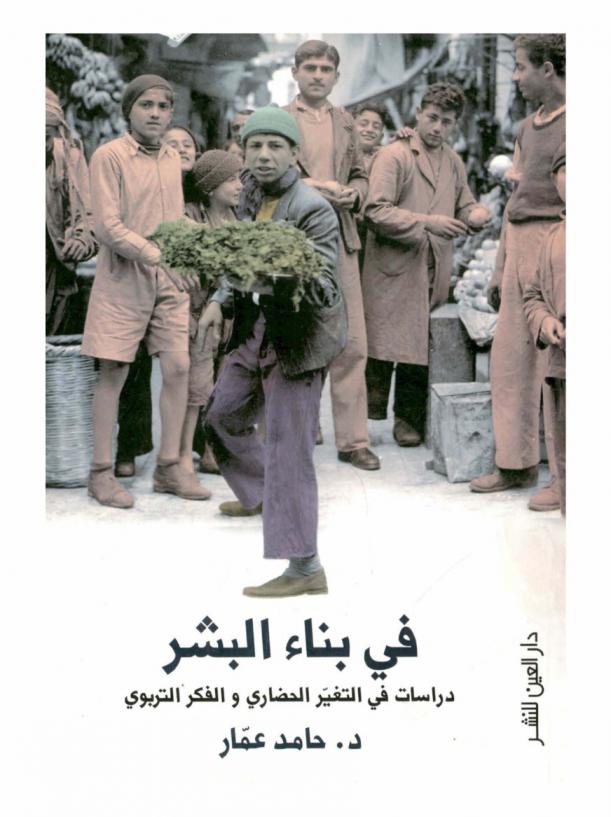  في بناء البشر : دراسات في التغير الحضاري والفكر التربوي