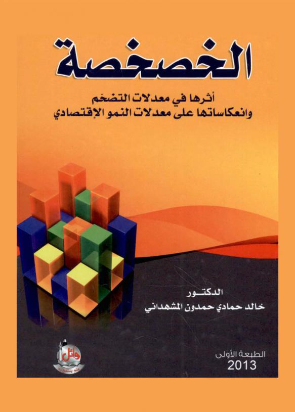  الخصخصة : أثرها في معدلات التضخم وانعكاساتها على معدلات النمو الاقتصادي