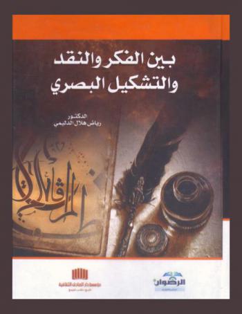  بين الفكر والنقد والتشكيل البصري