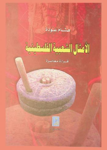  الأمثال الشعبية الفلسطينية : قراءة معاصرة