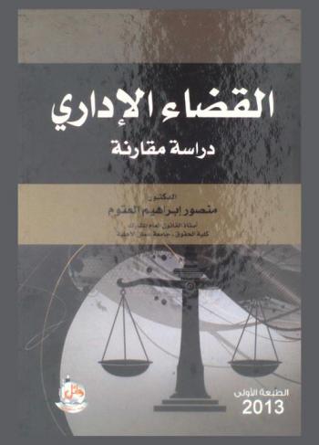 القضاء الإداري : \دراسة مقارنة\