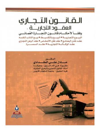  القانون التجاري : العقود التجارية وفقا لأحكام قانون التجارة العماني رقم 55 لسنة 1990 : البيوع التجارية-البيع بالتقسيط-بيع النائب لنفسه-عقد نقل البضائع-عقد نقل الأشخاص-عقد الرهن التجاري-عقد الوكالة التجارية-عقد السمسرة = Commercial Law : commercial contracts according to the provisions of Omani commercial : commercial sallling-installment sale represntative's selling for himself-goods transfer contract- persond transfer contract-commercial mortgage contract commercial agency contract-brokerage contract
