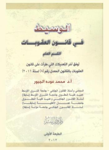  الوسيط في قانون العقوبات : القسم العام (وفق آخر التعديلات التي طرأت على قانون العقوبات بالقانون المعدل رقم (8) لسنة 2011)