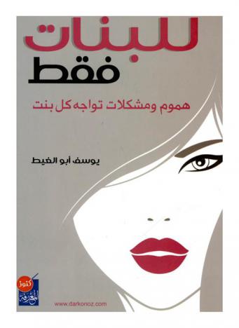  للبنات فقط : هموم ومشكلات تواجه كل بنت