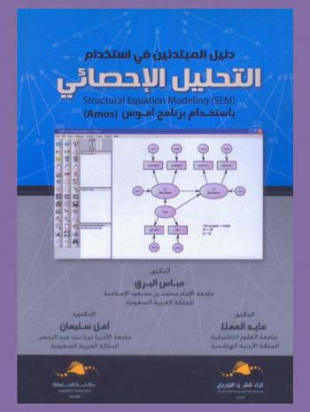  دليل المبتدئين في استخدام التحليل الإحصائي باستخدام برنامج أموس = Structural equation modeling (SEM) : AMOS