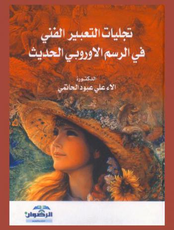 تجليات التعبير الفني في الرسم الأوروبي الحديث