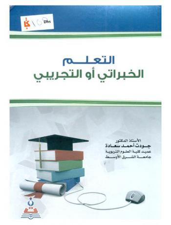  التعلم الخبراتي أو التجريبي = Experiential learning