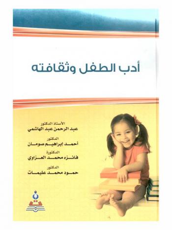 أدب الطفل وثقافته = Child's literature and culture