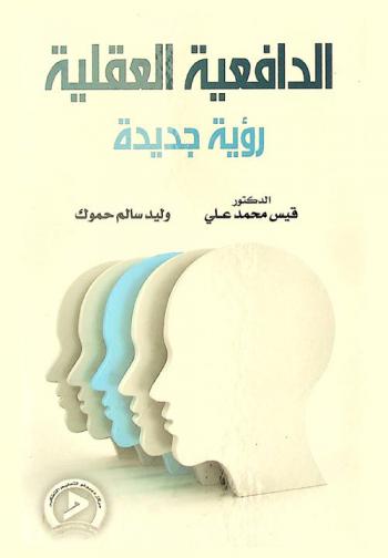  الدافعية العقلية ... رؤية جديدة
